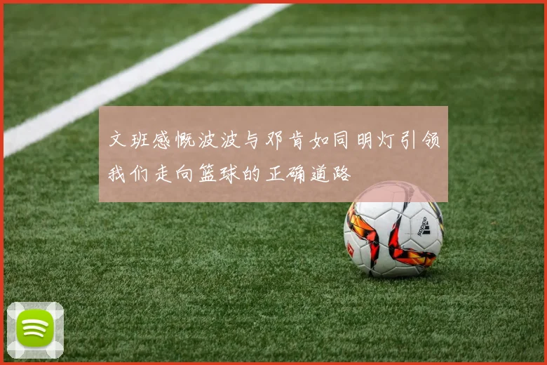 文班感慨波波与邓肯如同明灯引领我们走向篮球的正确道路