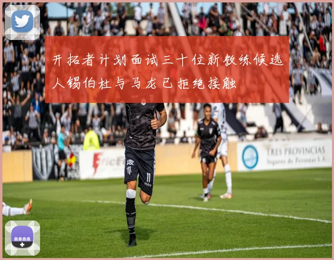 开拓者计划面试三十位新教练候选人锡伯杜与马龙已拒绝接触