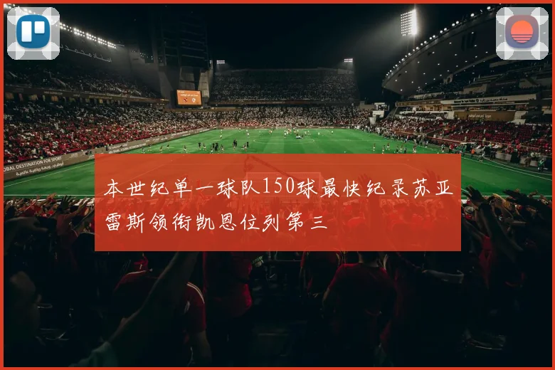 本世纪单一球队150球最快纪录苏亚雷斯领衔凯恩位列第三