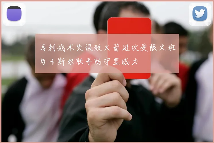 马刺战术失误致火箭进攻受限文班与卡斯尔联手防守显威力