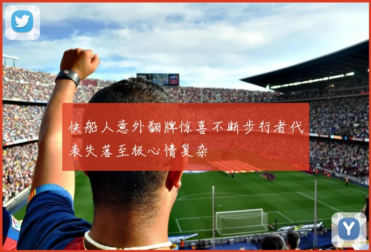 快船人意外翻牌惊喜不断步行者代表失落至极心情复杂