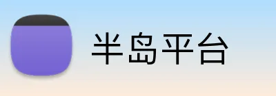 半岛平台 Logo