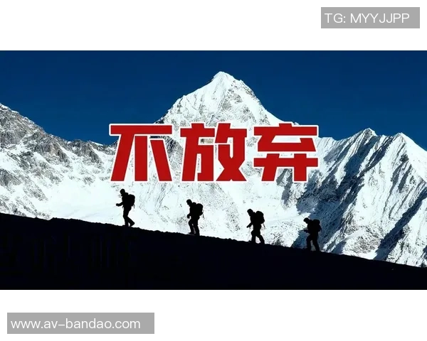 绝平红军后田中碧坚定信念团队不放弃继续追求更高目标